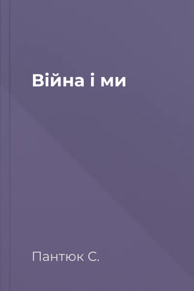 Війна і ми