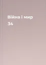 Війна і мир 34