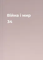 Війна і мир 34