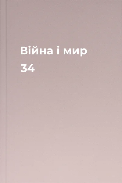 Війна і мир 34