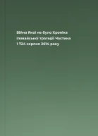 Війна Якої не було Хроніка Іловайської трагедії Частина 1 724 серпня 2014 року