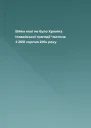 Війна якої не було Хроніка Іловайської трагедії Частина 2 2531 серпня 2014 року
