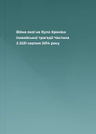 Війна якої не було Хроніка Іловайської трагедії Частина 2 2531 серпня 2014 року