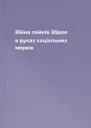 Війна лайків Зброя в руках соціальних мереж