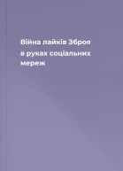Війна лайків Зброя в руках соціальних мереж