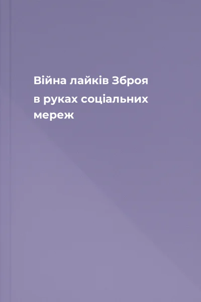 Війна лайків Зброя в руках соціальних мереж