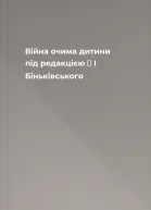 Війна очима дитини під редакцією Μ І Біньківського