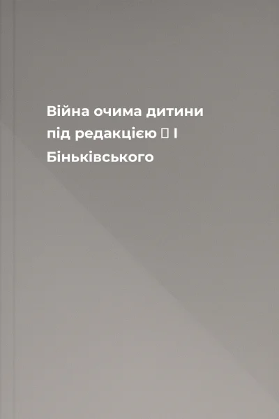 Війна очима дитини під редакцією Μ І Біньківського