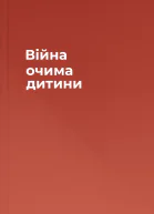 Війна очима дитини