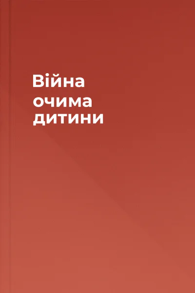 Війна очима дитини