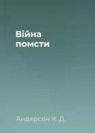 Війна помсти