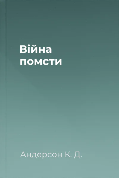 Війна помсти Війна помсти