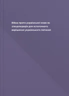 Війна проти української мови як спецоперація для остаточного вирішення українського питання
