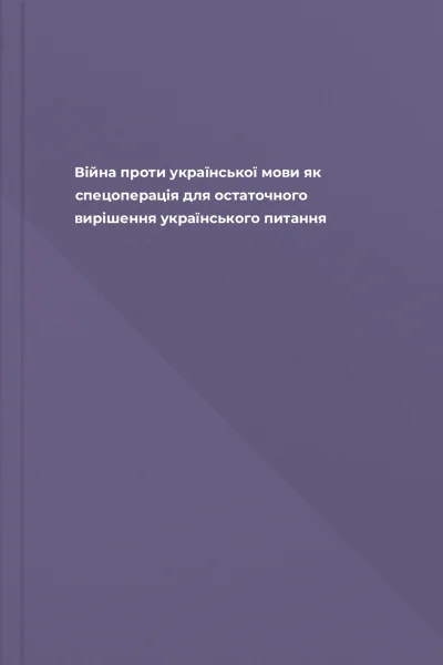Війна проти української мови як спецоперація для остаточного вирішення українського питання