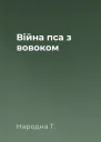 Війна пса з вовоком