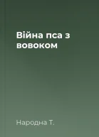 Війна пса з вовоком