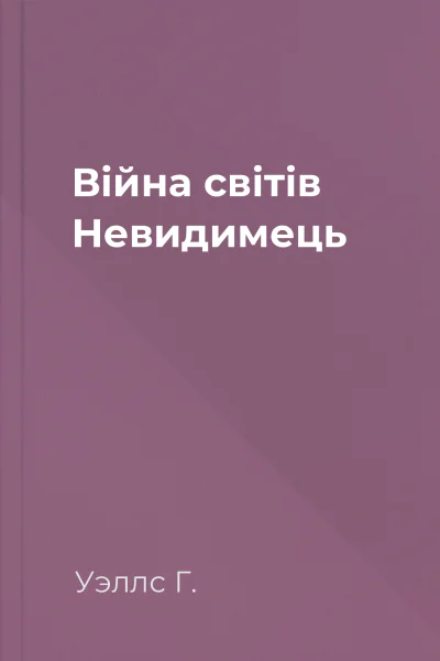 Війна світів Невидимець