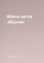 Війна світів збірник