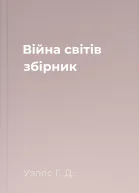 Війна світів збірник