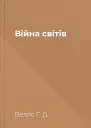 Війна світів