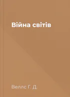 Війна світів