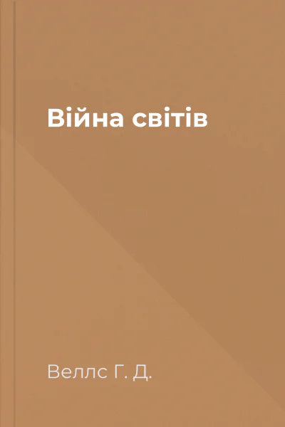 Війна світів