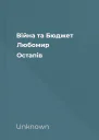 Війна та Бюджет Любомир Остапів
