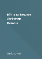 Війна та Бюджет Любомир Остапів