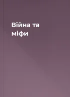 Війна та міфи