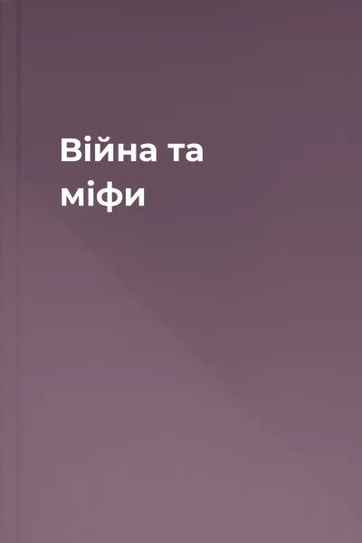 Війна та міфи