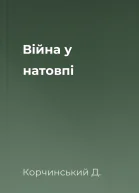 Війна у натовпі