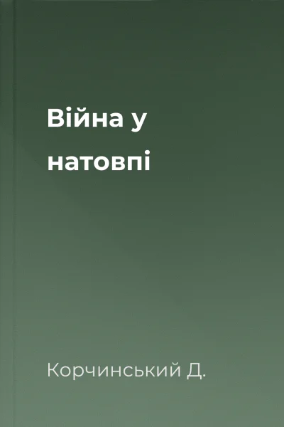 Війна у натовпі
