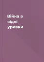 Війна в сідлі уривки