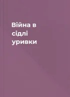 Війна в сідлі уривки