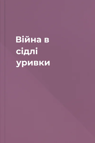Війна в сідлі уривки