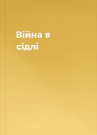 Війна в сідлі