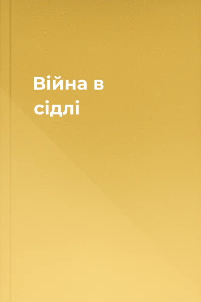 Війна в сідлі