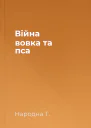 Війна вовка та пса