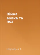Війна вовка та пса