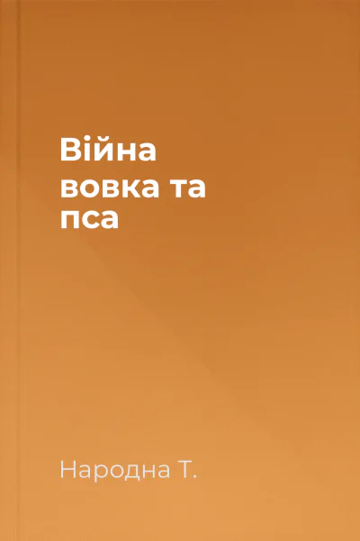 Війна вовка та пса