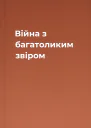 Війна з багатоликим звіром