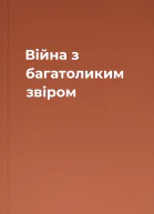 Війна з багатоликим звіром