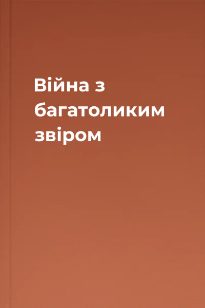 Війна з багатоликим звіром
