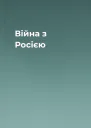 Війна з Росією