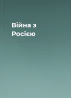 Війна з Росією