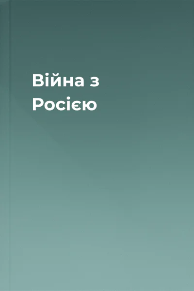 Війна з Росією