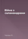 Війна з саламандрами