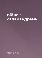 Війна з саламандрами