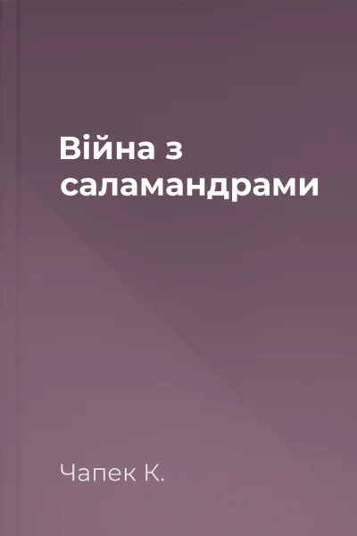 Війна з саламандрами