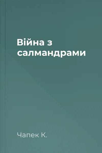 Війна з салмандрами Війна з салмандрами